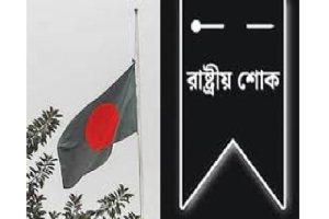 রাষ্ট্রীয় শো*ক  আজ