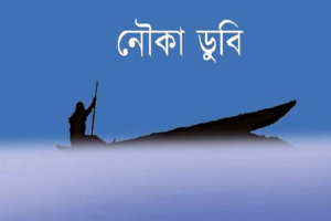সুরমায় নৌকা ডুবে নি*খোঁ*জ ১