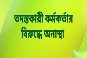 ছাতকে মামলার  তদন্ত কর্মকর্তার বিরুদ্ধে  অনাস্থা, পুলিশ সুপার বরাবরে আবেদন