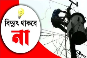 জগন্নাথপুরে শনিবারে বিদ্যুৎ থাকবে না ৬ ঘন্টা