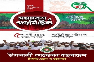 জুলাই গণঅভ্যুত্থান দিবসে ইসলামী আন্দোলনের গণমিছিল ও সমাবেশ বুধবার জুলাই গণঅভ্যুত্থান দিবসে ইসলামী আন্দোলনের গণমিছিল ও সমাবেশ বুধবার