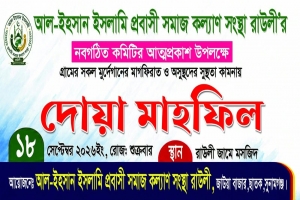 রাউলীতে আল-ইহসান ইসলামী প্রবাসী সমাজ কল্যাণ সংস্থার নতুন কমিটি