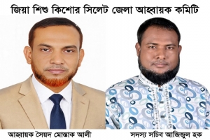 জিয়া শিশু কিশোর সিলেট জেলা আহ্বায়ক কমিটি গঠন