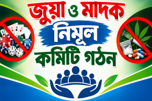 দিরাইয়ে জু/য়া ও মা/দক নির্মূল কমিটি দিরাইয়ে জু/য়া ও মা/দক নির্মূল কমিটি