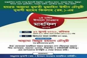 ১২ জুলাই লন্ডনে আল্লামা দুবাগী ছাহেব (রহ.)-এর ৬ষ্ঠ বার্ষিক ঈসালে সাওয়াব মাহফিল ১২ জুলাই লন্ডনে আল্লামা দুবাগী ছাহেব (রহ.)-এর ৬ষ্ঠ বার্ষিক ঈসালে সাওয়াব মাহফিল