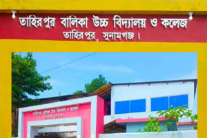 তাহিরপুরে বালিকা উচ্চ বিদ্যালয় ও কলেজ শাখার ৩৩ শিক্ষার্থীর ভর্তি  অনিশ্চিত