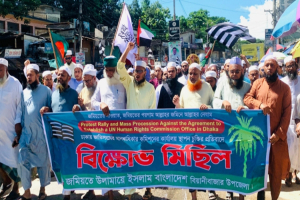 ঢাকায় জাতিসংঘ মানবাধিকার কমিশনের অফিস বন্ধের দাবিতে বিয়ানীবাজারে বি ক্ষো ভ