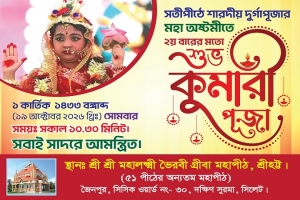 সিলেটে শারদীয় দুর্গাপূজায় দ্বিতীয়বারের মতো কুমারী পূজা সিলেটে শারদীয় দুর্গাপূজায় দ্বিতীয়বারের মতো কুমারী পূজা