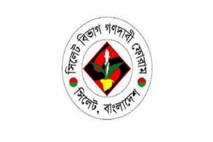 সিলেট বিভাগ গণদাবি ফোরামের জরুরী সভা