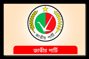 নির্বাচনে থাকা না থাকার বিষয়ে বিকেলে জানাবে জাতীয় পার্টি