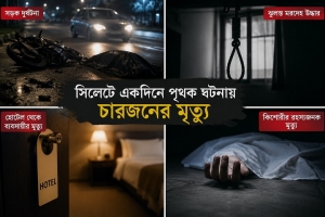 সিলেট জেলায় একদিনে অ/স্বাভাবিক ৪ মৃ/ত্যু সিলেট জেলায় একদিনে অ/স্বাভাবিক ৪ মৃ/ত্যু