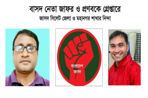বাসদ নেতা জাফর ও প্রণবকে গ্রে প্তা রে জাসদ সিলেট জেলা ও মহানগর শাখার নিন্দা
