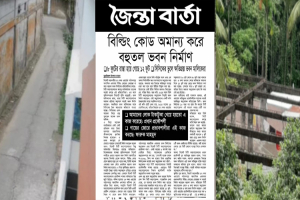 জৈন্তা বার্তায় খবর প্রকাশ: পাঠান পাড়ার ৮ ভবন মালিককে সিসিকের নোটিশ