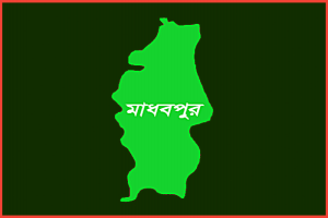 মাধবপুরে পানিতে ডু'বে বৃদ্ধের মৃ'ত্যু মাধবপুরে পানিতে ডু'বে বৃদ্ধের মৃ'ত্যু