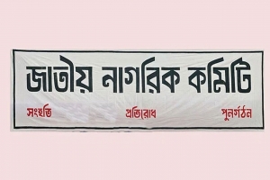 ৪ পদ রেখে জাতীয় নাগরিক কমিটির সব সেল বিলুপ্ত ঘো ষ ণা