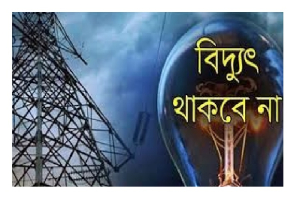 শনিবার ১১ ঘণ্টা বিদ্যুৎ সরবরাহ বন্ধ থাকবে সিলেট মহানগরীর কয়েকটি এলাকায়