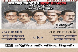 মহান শহিদ দিবস ও আন্তর্জাতিক মাতৃভাষা দিবস আজ