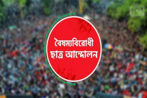 বৈ ষ ম্য বি রো ধী ছাত্র আ ন্দো ল নের সব কমিটি স্থগিত