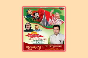 বিজয় দিবসের শুভেচ্ছা জানিয়েছেন শাহিবুর রহমান