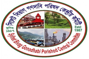 সিলেট বিভাগ গণদাবি পরিষদের কেন্দ্রীয় কমিটি থেকে ৭ জন ব/হিষ্কার