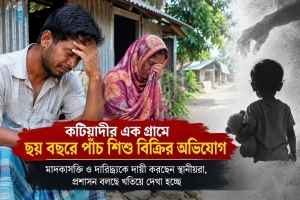 মা/দকের টাকা জোগাড়ে সন্তান বি/ক্রি মা/দকের টাকা জোগাড়ে সন্তান বি/ক্রি