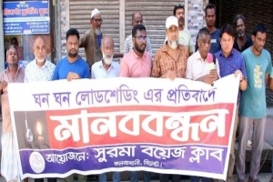 সিলেটে লোডশেডিংয়ের প্র'তিবাদে মানববন্ধন সিলেটে লোডশেডিংয়ের প্র'তিবাদে মানববন্ধন