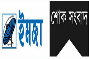 সাংবাদিক আবুল মোহাম্মদের মৃ ত্যু তে ইমজার শোক