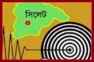 ভূমিক*ম্পের উচ্চ  ঝুঁ*কিতে সিলেট