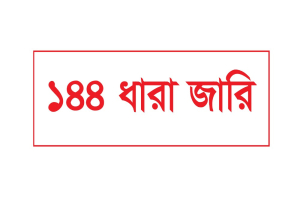 প্রধান উপদেষ্টার বাসভবন এলাকায় ১৪৪ ধারা জারি