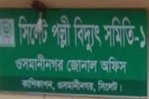 ওসমানীনগরে পল্লী বিদ্যুৎ অফিসে নানা অনিয়মের অভিযোগ, গ্রাহক ভোগান্তি চরমে