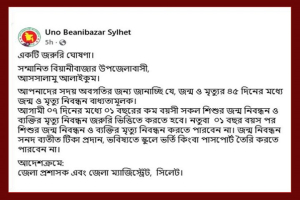 বিয়ানীবাজারে ৭ দিনের মধ্যে জন্ম ও মৃত্যু নিবন্ধনের নির্দেশ