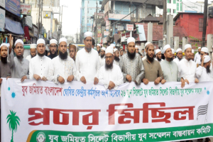 বিভাগীয় সম্মেলন সফলে সিলেট নগরীতে যুব জমিয়তের প্রচার মি ছি ল