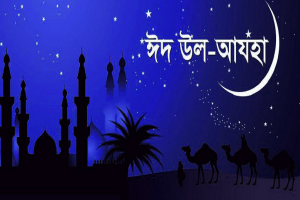 সৌদিতে ২৭ মে ঈদুল আজহার ঘোষণা, বাংলাদেশে হতে পারে ২৮ মে