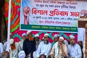 জৈন্তাপুরে ম*দ, জু*য়া ও দু*র্নীতির বি*রুদ্ধে উলামা পরিষদের প্রতি*বাদ সভা