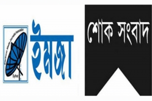 সাংবাদিক কাইয়ুম উল্লাসের বড় ভাইয়ের ই ন্তে কা ল: ইমজার শো*ক