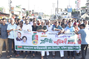 দক্ষিণ সুরমা উপজেলা বি এন পি'র র‌্যালি ও সমাবেশ