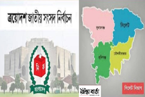 সিলেটের ১৯ আসনে  ১০৬ প্রার্থীর মনোনয়ন বৈধ   বাতিল ও স্থগিত ৪০ জনের