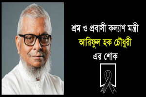 শ্রম  ও প্রবাসী কল্যাণ মন্ত্রী আরিফুল হক চৌধুরীর শোক