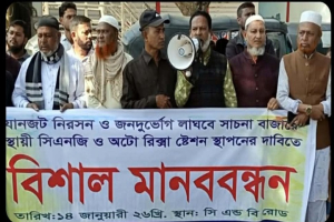 সাচনা বাজার  সিএনজি স্ট্যান্ড স্থাপনের দাবিতে মানববন্ধন