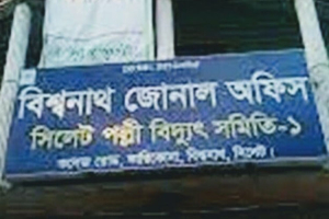 বিশ্বনাথে বিদ্যুৎ ভোগান্তিতে অতিষ্ঠ জনজীবন