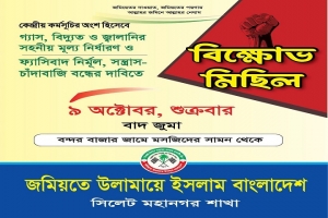 জ্বালানির মূল্য কমানোর দাবিতে সিলেটে জমিয়তের বিক্ষোভ মিছিল শুক্রবার জ্বালানির মূল্য কমানোর দাবিতে সিলেটে জমিয়তের বিক্ষোভ মিছিল শুক্রবার