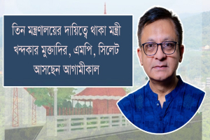 যে কারণে কাল সিলেটে আসছেন মন্ত্রী মুক্তাদির