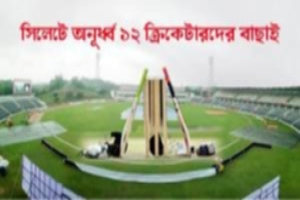 সিলেটে অনূর্ধ্ব ১২ ক্রিকেটারদের বাছাই রবিবার