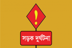 হবিগঞ্জে মোটরসাইকেল-টমটমের মুখোমুখি সংঘ'র্ষে যুবক নি'হত