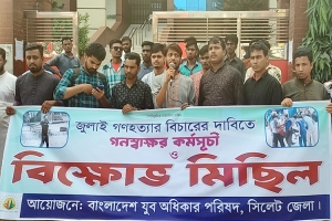 সিলেটে জুলাই গ ণ হ ত্যা র বিচারের দাবীতে যুব অধিকার পরিষদের গণস্বাক্ষর