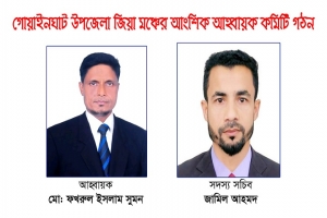 গোয়াইনঘাট জিয়া মঞ্চের আহ্বায়ক কমিটি গঠন গোয়াইনঘাট জিয়া মঞ্চের আহ্বায়ক কমিটি গঠন