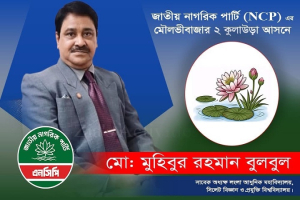 কুলাউড়া আসনে এনসিপির সম্ভাব্য প্রার্থী মুহিবুর রহমান বুলবুল আলোচনায়