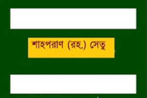 শাহপরাণ (রহ.) সেতু  টোলের নামে প্রকাশ্যে  চলছে চাঁদাবাজি