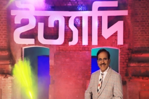 আজ ঈদের ‘ইত্যাদি’, থাকছে নানান চমক 