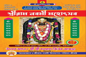 সিলেটে ২৬ মার্চ থেকে দু’দিনব্যাপী শ্রীরাম নবমী মহোৎসব
